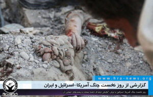 روز نخست جنگ آمریکا-اسرائیل و ایران؛ گزارش اولیه از دامنه حملات و پیامدهای انسانی آن