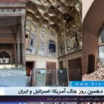 دهمین روز حمله آمریکا و اسرائیل به جمهوری اسلامی ایران؛ آسیب گسترده به اماکن تاریخی اصفهان