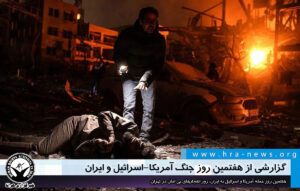 هفتمین روز حمله آمریکا و اسرائیل به اجمهوری اسلامی