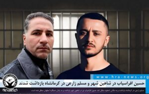 حسین افراسیاب در شاهین شهر و مسلم زارعی در کرمانشاه