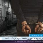 کرمان؛ ۱۴ شهروند توسط ماموران اطلاعات سپاه بازداشت شدند