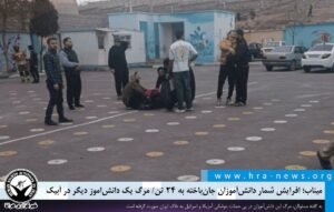 افزایش شمار دانش‌آموزان جان‌باخته