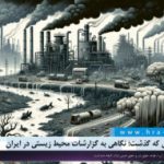 طی ۶ هفته ای که گذشت؛ نگاهی به گزارشات محیط زیستی در ایران