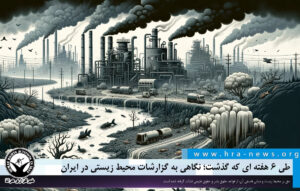 نگاهی به گزارشات محیط زیستی در ایران