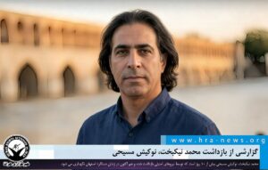 گزارشی از بازداشت محمد نیکبخت، نوکیش مسیحی