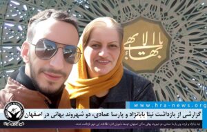 بازداشت دو شهروند بهائی در اصفهان