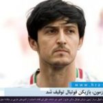 اموال سردار آزمون، بازیکن فوتبال توقیف شد