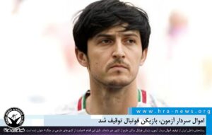 اموال سردار آزمون، بازیکن فوتبال توقیف شد