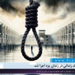 حکم اعدام یک زندانی در زندان یزد اجرا شد