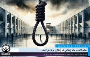 اجرا حکم اعدام یک زندانی