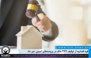 توقیف ۲۶۲ ملک