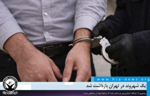 بازداشت یک شهروند در تهران