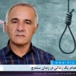 اجرای حکم اعدام یک زندانی در زندان سنندج
