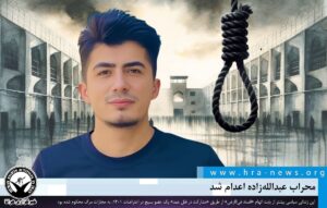 محراب عبدالله‌زاده اعدام شد