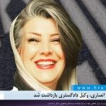 شیراز؛ آستاره انصاری، وکیل دادگستری بازداشت شد