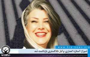 آستاره انصاری، وکیل دادگستری بازداشت شد