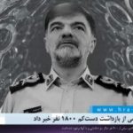 فرمانده انتظامی از بازداشت دست‌کم ۱۸۰۰ نفر خبر داد