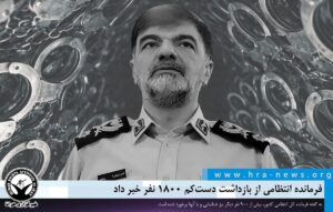 بازداشت دست‌کم ۱۸۰۰ نفر