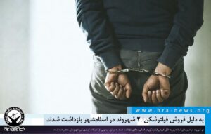 ۲ شهروند در اسلامشهر بازداشت شدند
