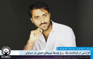 بازداشت یک زوج توسط نیروهای امنیتی در سراوان