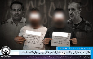 بازداشت دو معترض؛ پیشتر محمد عباسی در این پرونده اعدام شده بود