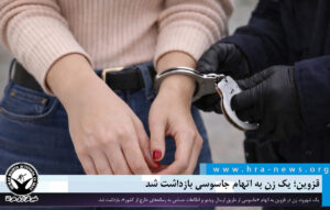 بازداشت یک زن به اتهام «جاسوسی»