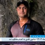 اعتراضات دی‌ماه ۱۴۰۴؛ بنیامین نقدی به اعدام محکوم شد