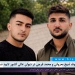 احکام اعدام رئوف شیخ‌ معروفی و محمد فرجی در دیوان عالی کشور تایید شد