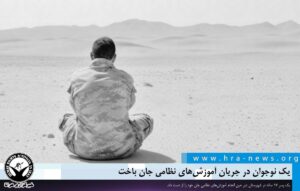 برخلاف پیمان‌نامه حقوق کودک؛ یک نوجوان در جریان آموزش‌های نظامی جان باخت