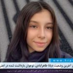 گزارشی از آخرین وضعیت دیانا طاهرآبادی، نوجوان بازداشت شده در اعتراضات