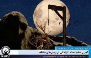 اعدام شهروندان بی گناه