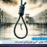 اعتراضات ۱۴۰۴؛ عباس اکبری فیض‌آبادی اعدام شد