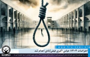 عباس اکبری فیض‌آبادی اعدام شد