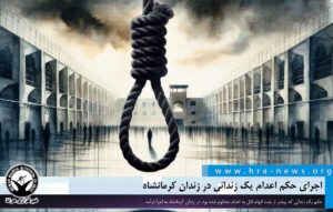 اجرای حکم اعدام