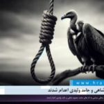 محمد معصوم شاهی و حامد ولیدی اعدام شدند