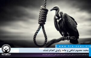 محمد معصوم شاهی و حامد ولیدی اعدام شدند