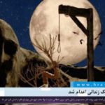 استان البرز؛ یک زندانی اعدام شد