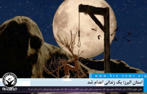 یک زندانی اعدام شد