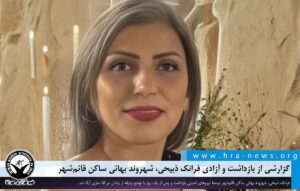 بازداشت و آزادی فرانک ذبیحی