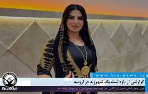 بازداشت یک شهروند در ارومیه