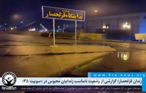 ازدحام جمعیت تا محرومیت زندانیان از حقوق اولیه