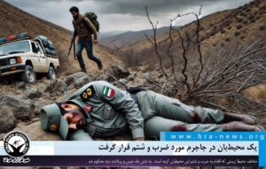 ضرب‌وشتم یک محیطبان در جاجرم