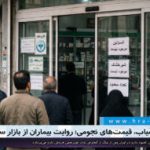 داروهای کمیاب، قیمت‌های نجومی؛ روایت بیماران از بازار غیررسمی دارو پس از جنگ