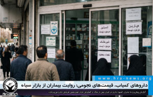 روایت بیماران از بازار غیررسمی دارو پس از جنگ