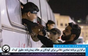 برگزاری برنامه نمادین نظامی برای کودکان