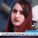 یک زن قربانی کودک همسری در خوی توسط همسرش به قتل رسید