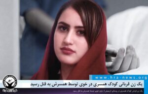 یک زن قربانی کودک همسری