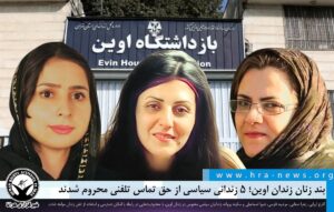 ۵ زندانی سیاسی از دسترسی به تماس تلفنی محروم شدند