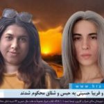 مریم دریسی و فریبا حسینی به حبس و شلاق محکوم شدند