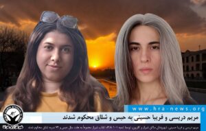 مریم دریسی و فریبا حسینی
